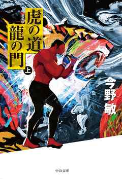 虎の道 龍の門　（上）　新装版