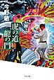 虎の道 龍の門　（下）　新装版