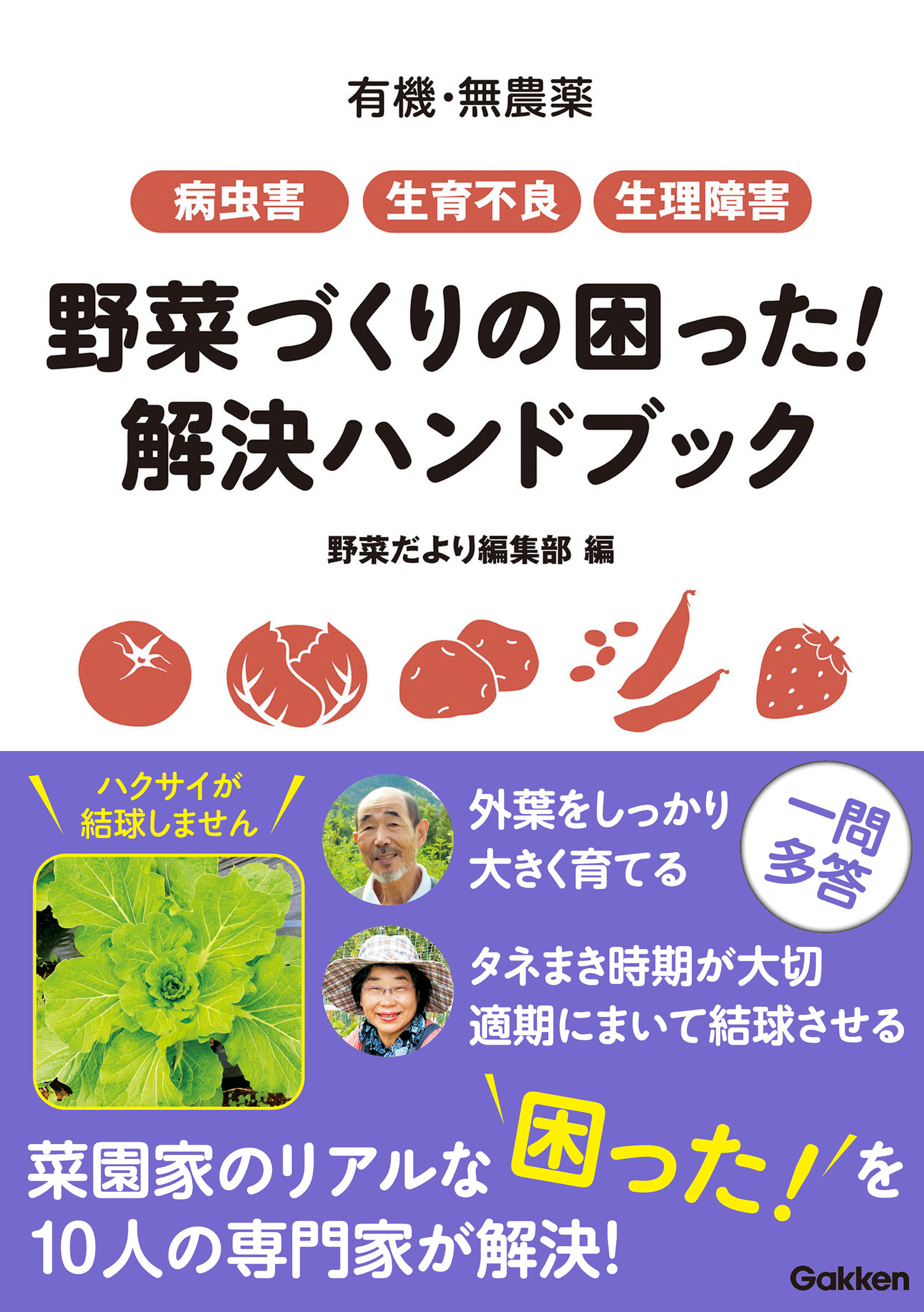 有機・無農薬 病虫害・生育不良・生理障害 野菜づくりの困った！ 解決