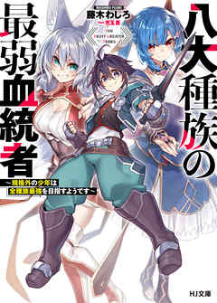 八大種族の最弱血統者～規格外の少年は全種族最強を目指すようです～
