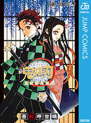 鬼滅の刃 14 漫画無料試し読みならブッコミ