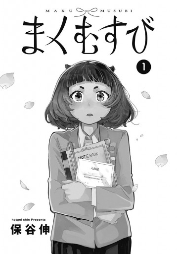 まくむすび 1 保谷伸 漫画 無料試し読みなら 電子書籍ストア ブックライブ