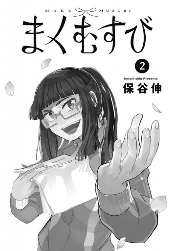 まくむすび 2 保谷伸 漫画 無料試し読みなら 電子書籍ストア ブックライブ