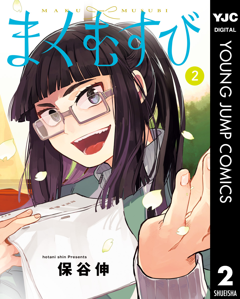 まくむすび 2 漫画 無料試し読みなら 電子書籍ストア ブックライブ