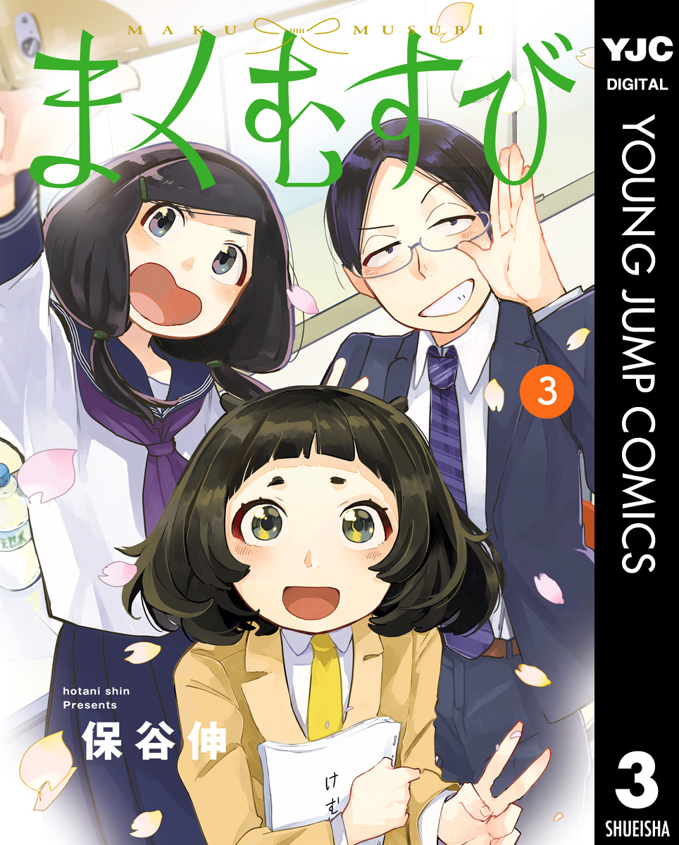 まくむすび 3 漫画 無料試し読みなら 電子書籍ストア ブックライブ