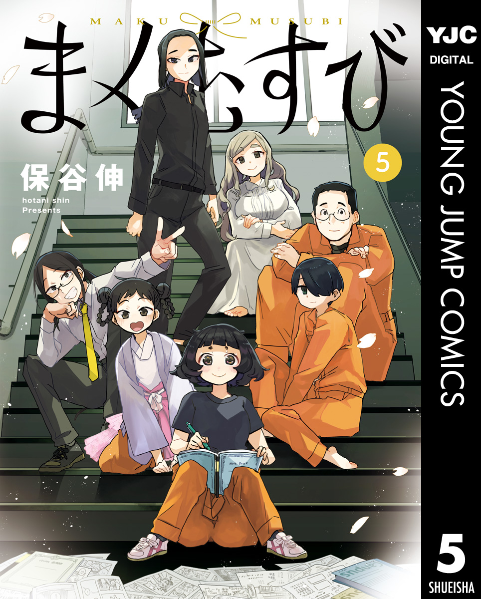 まくむすび 5 最新刊 漫画 無料試し読みなら 電子書籍ストア ブックライブ