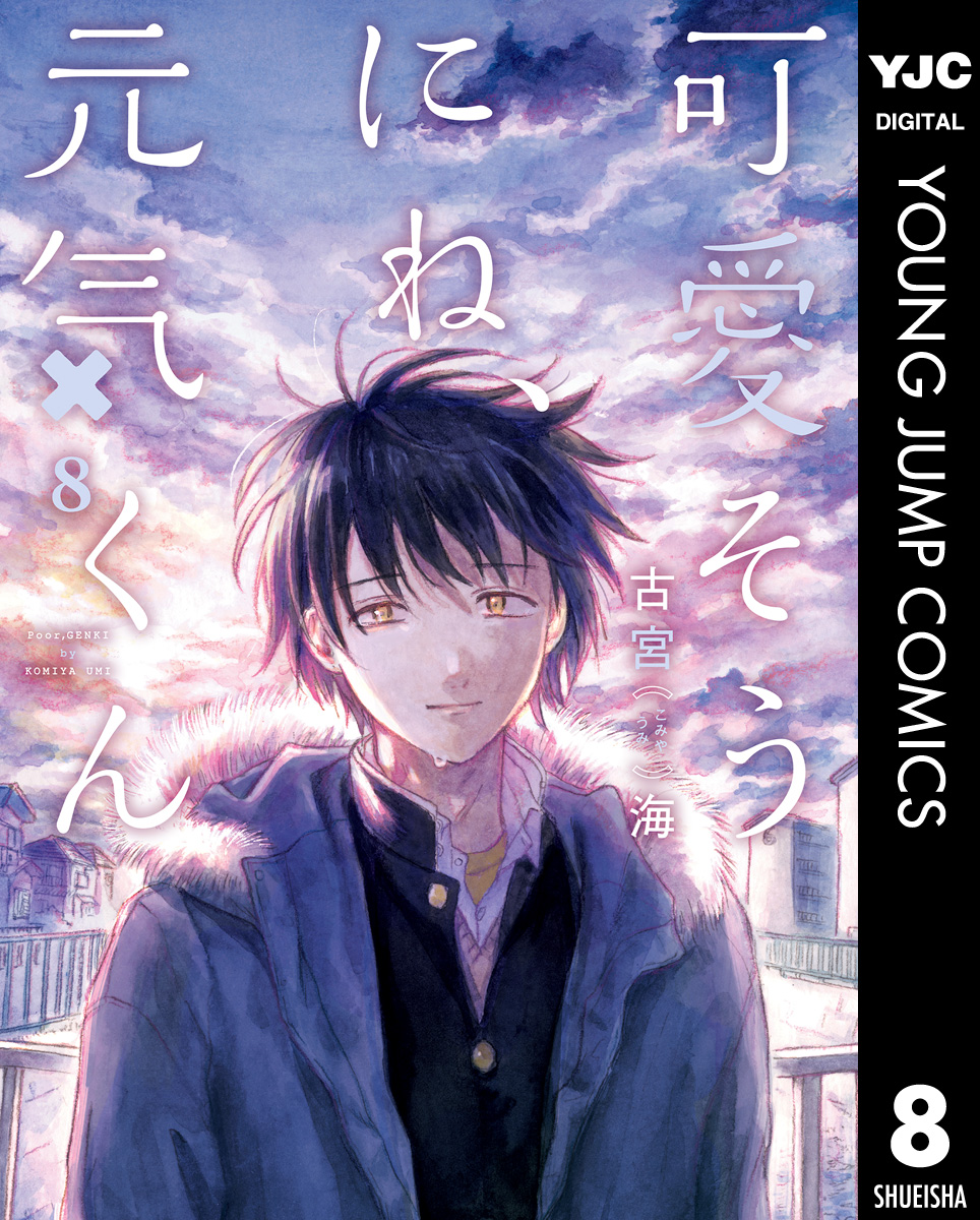 可愛そうにね 元気くん 8 最新刊 漫画 無料試し読みなら 電子書籍ストア ブックライブ