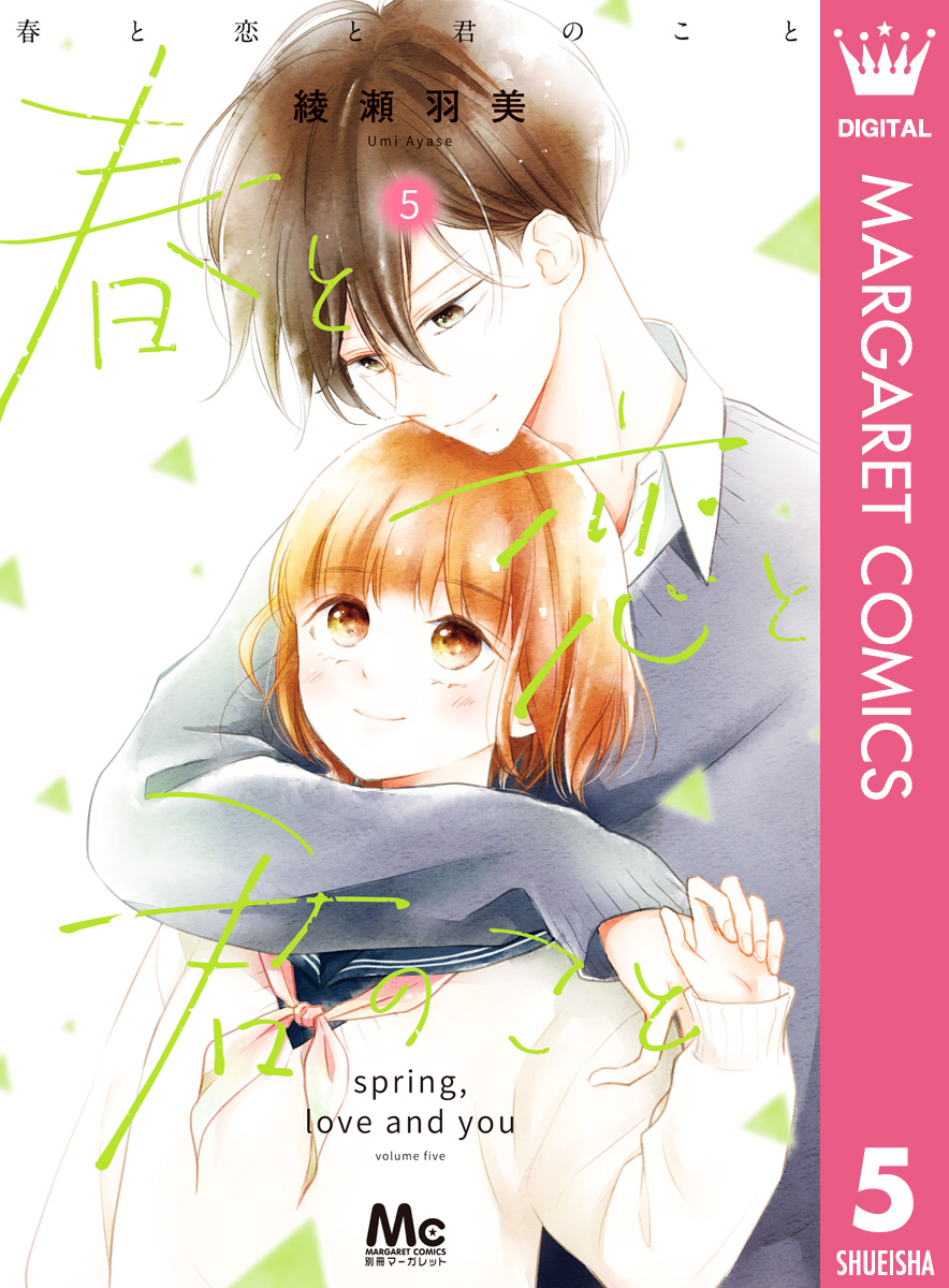 春と恋と君のこと 5 最新刊 漫画 無料試し読みなら 電子書籍ストア ブックライブ
