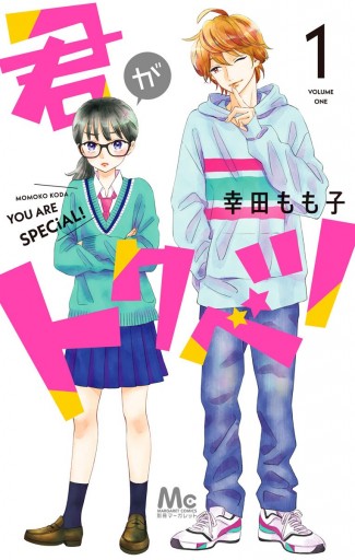 君がトクベツ 1 - 幸田もも子 - 漫画・ラノベ（小説）・無料試し読み