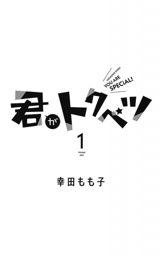 君がトクベツ 1 - 幸田もも子 - 漫画・ラノベ（小説）・無料試し読み