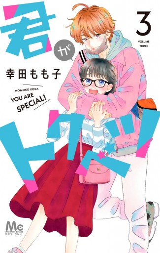 君がトクベツ 3 漫画 無料試し読みなら 電子書籍ストア ブックライブ 君がトクベツ 3 漫画 無料試し読みなら 電子書籍ストア ブックライブ