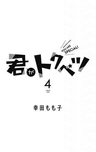 君がトクベツ 4 - 幸田もも子 - 漫画・ラノベ（小説）・無料試し読み