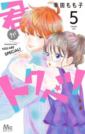 君がトクベツ 5 - 幸田もも子 - 漫画・ラノベ（小説）・無料試し読み