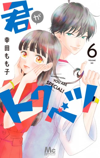 君がトクベツ 6 幸田もも子 漫画 無料試し読みなら 電子書籍ストア ブックライブ