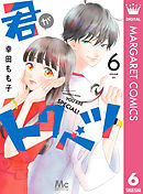君がトクベツ 11 君がトクベツ 11／幸田 もも子 | 集英社 ― SHUEISHA ―