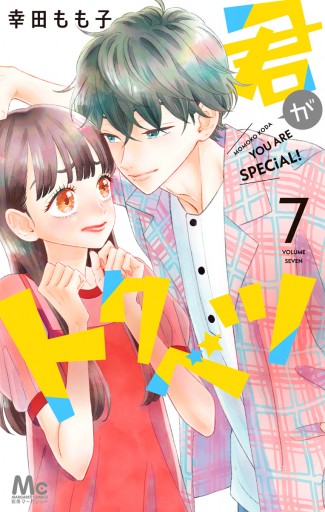 君がトクベツ 7 最新刊 漫画 無料試し読みなら 電子書籍ストア ブックライブ