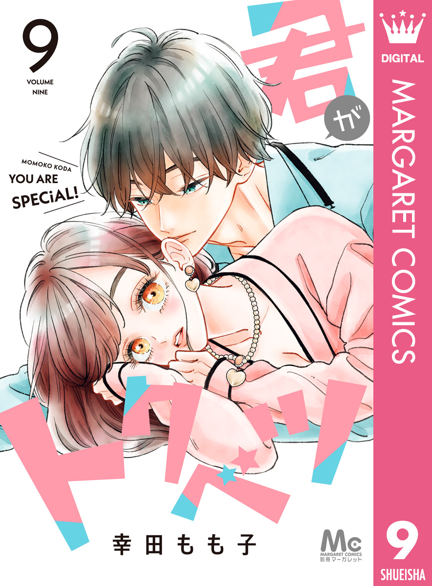 君がトクベツ 幸田もも子 漫画・無料試し読みなら、電子書籍ストア ブックライブ