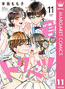 君がトクベツ 11