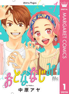 おとななじみ 漫画無料試し読みならブッコミ