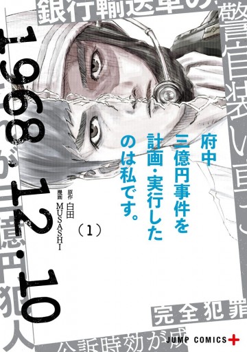 府中三億円事件を計画・実行したのは私です。 1 - 白田/MUSASHI - 少年マンガ・無料試し読みなら、電子書籍・コミックストア ブックライブ