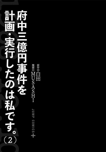 府中三億円事件を計画 実行したのは私です 2 最新刊 白田 Musashi 漫画 無料試し読みなら 電子書籍ストア ブックライブ
