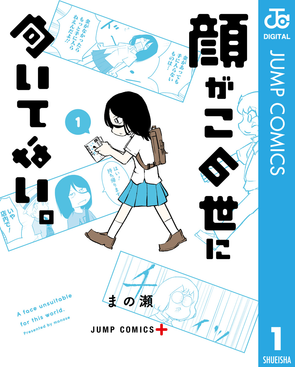 顔がこの世に向いてない 1 まの瀬 漫画 無料試し読みなら 電子書籍ストア ブックライブ