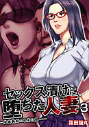 セックス漬けに堕ちた人妻～鬼畜教師の卑劣な罠～　3巻