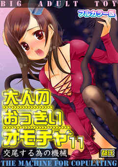 大人のおっきいオモチャ -交尾する為の機械【フルカラー版】　11巻