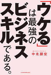「ウケる」は最強のビジネススキルである。