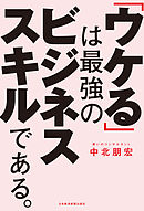 「ウケる」は最強のビジネススキルである。