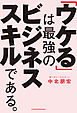 「ウケる」は最強のビジネススキルである。