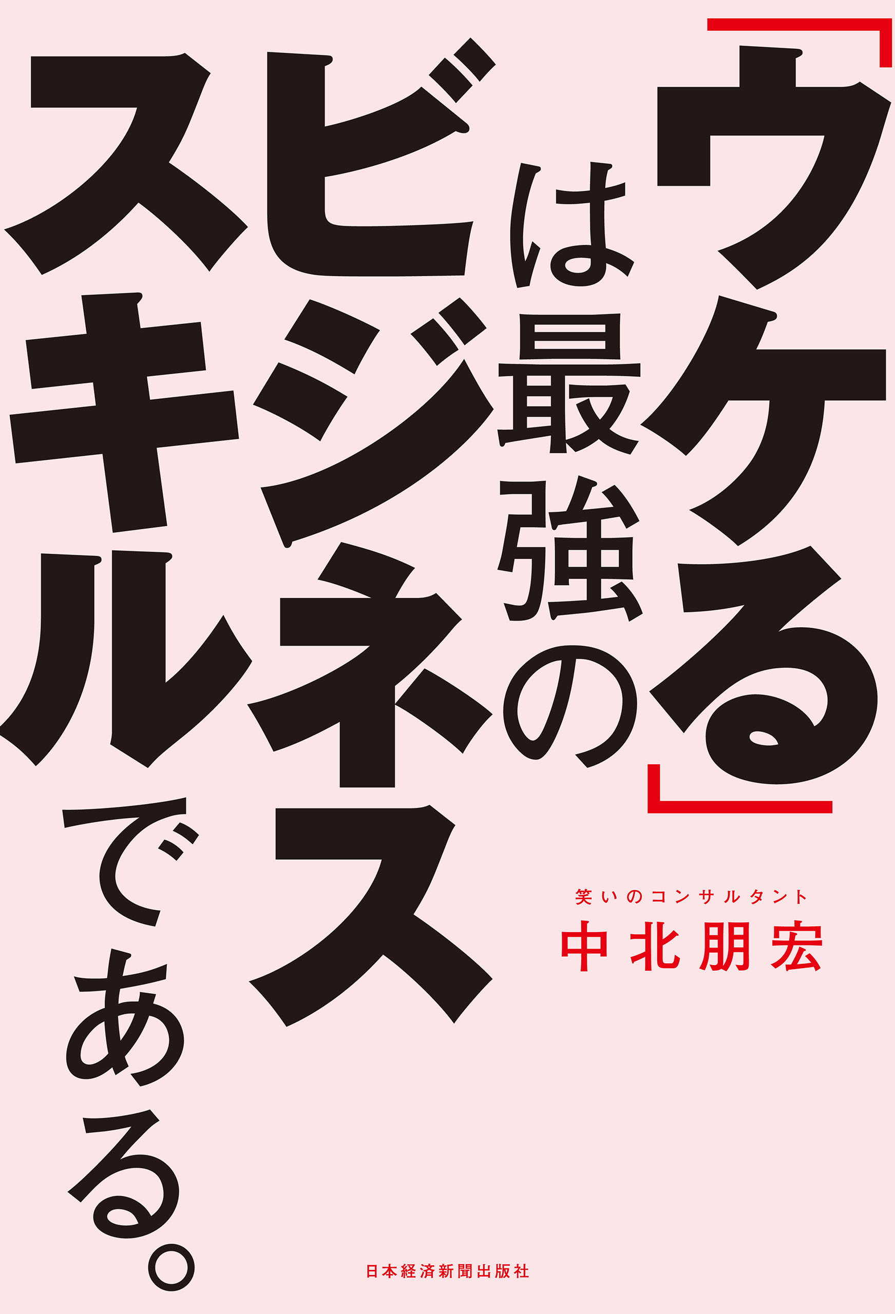 ウケる は最強のビジネススキルである 漫画 無料試し読みなら 電子書籍ストア ブックライブ