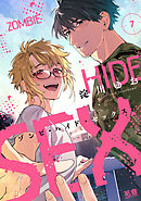 ゾンビ・ハイド・セックス【電子限定おまけ付き】　７巻