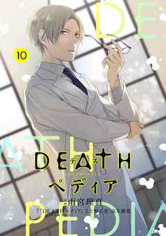 ＤＥＡＴＨペディア　分冊版