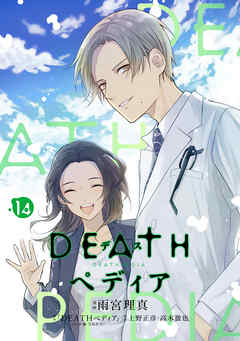 ＤＥＡＴＨペディア　分冊版（１４）