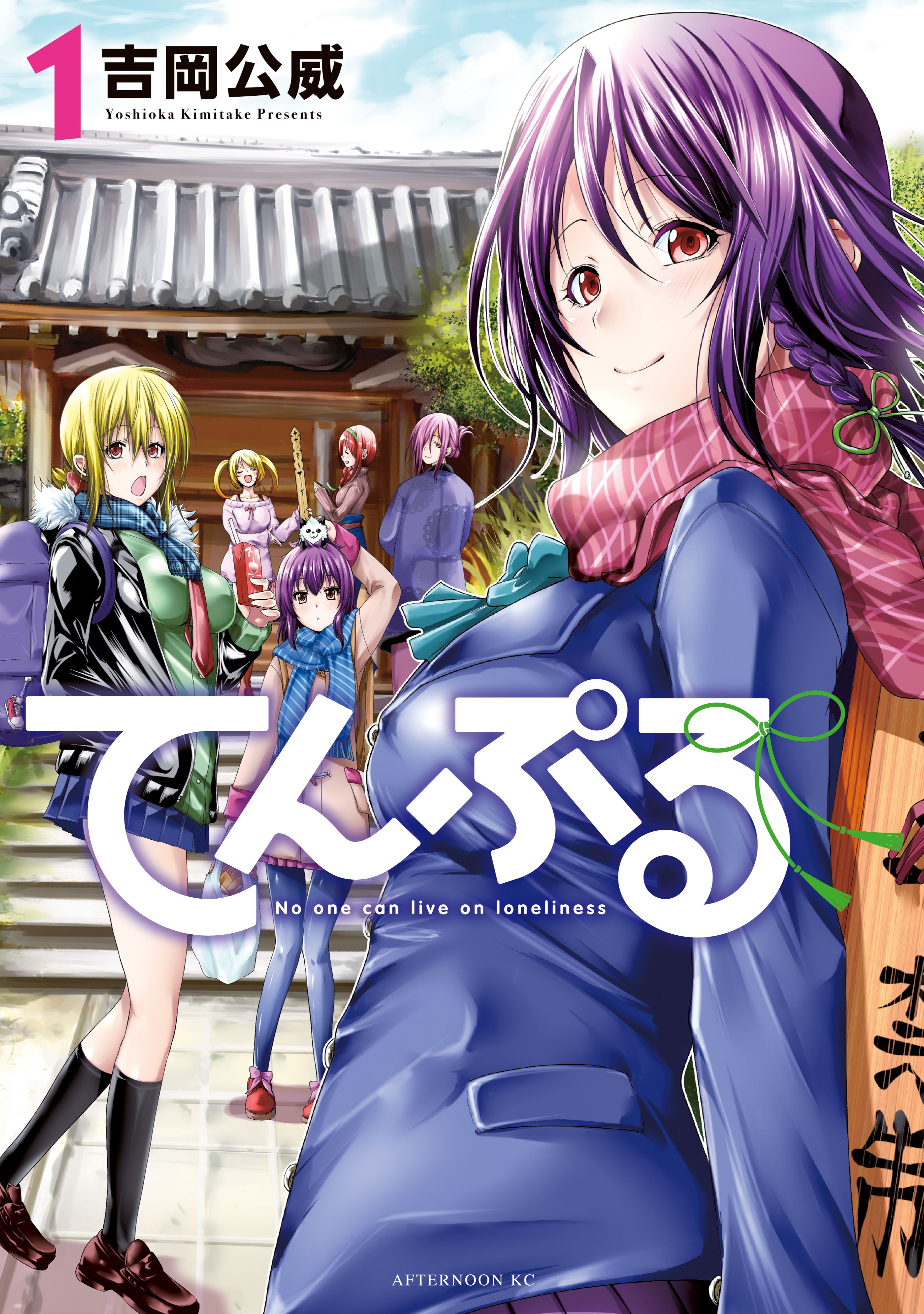 てんぷる（１） - 吉岡公威 - 青年マンガ・無料試し読みなら、電子書籍・コミックストア ブックライブ