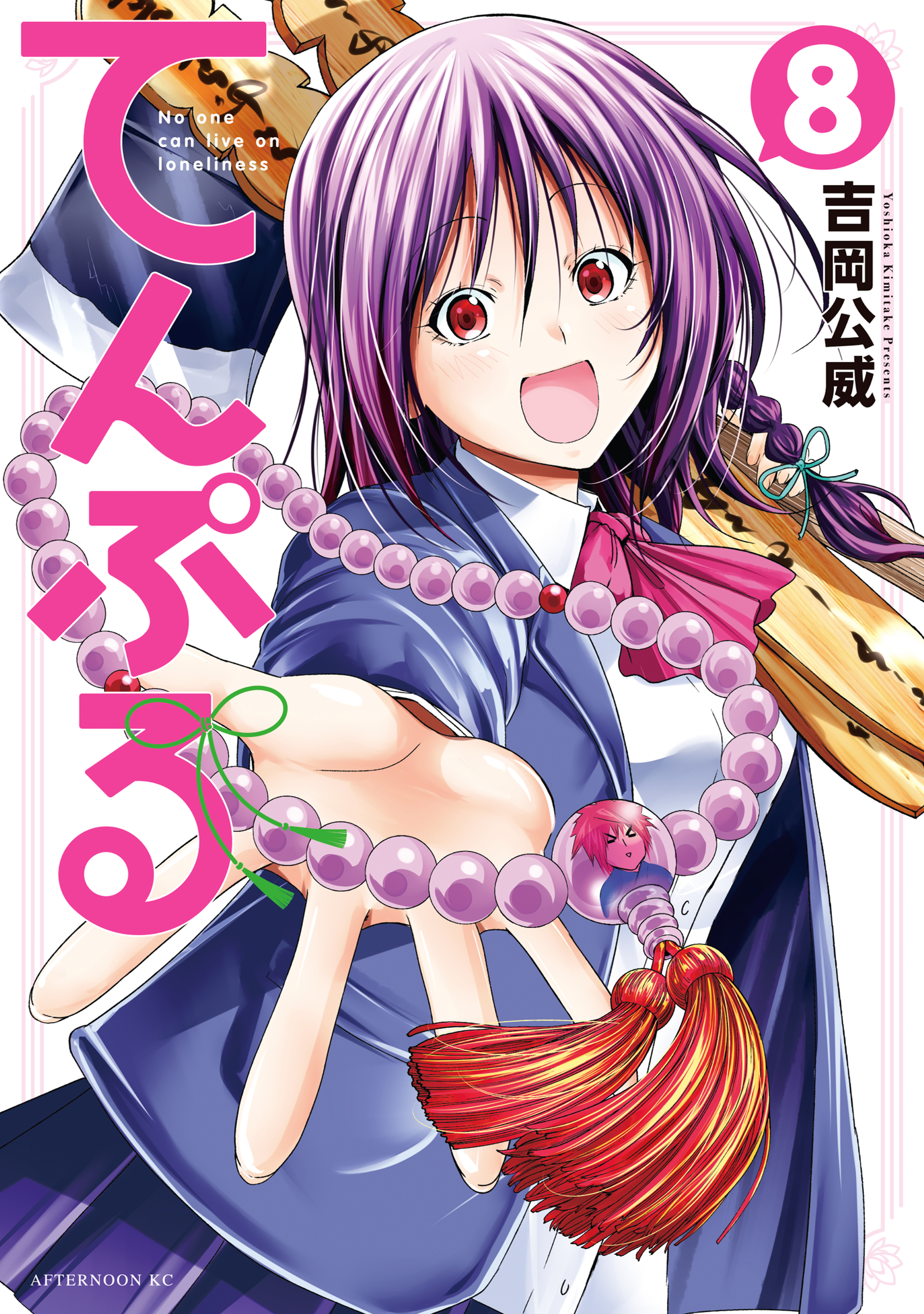 てんぷる（８） - 吉岡公威 - 漫画・ラノベ（小説）・無料試し