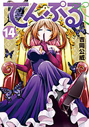 てんぷる（１４）