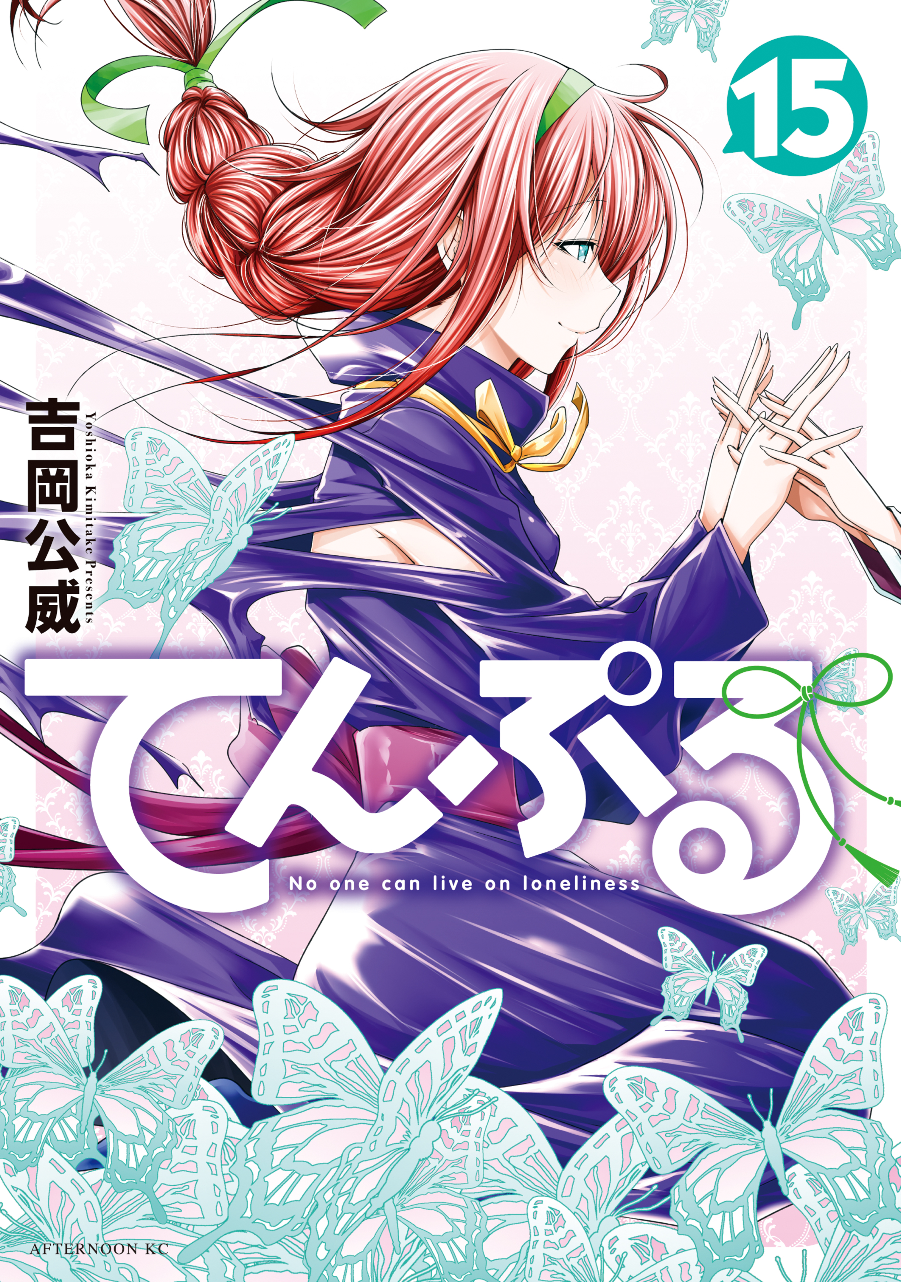 てんぷる（15）（最新刊） - 吉岡公威 - 電子書籍・無料漫画なら