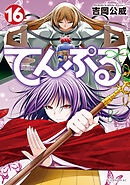 てんぷる（１６）