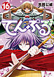 てんぷる（１６）