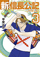 新・信長公記～ノブナガくんと私～（３）