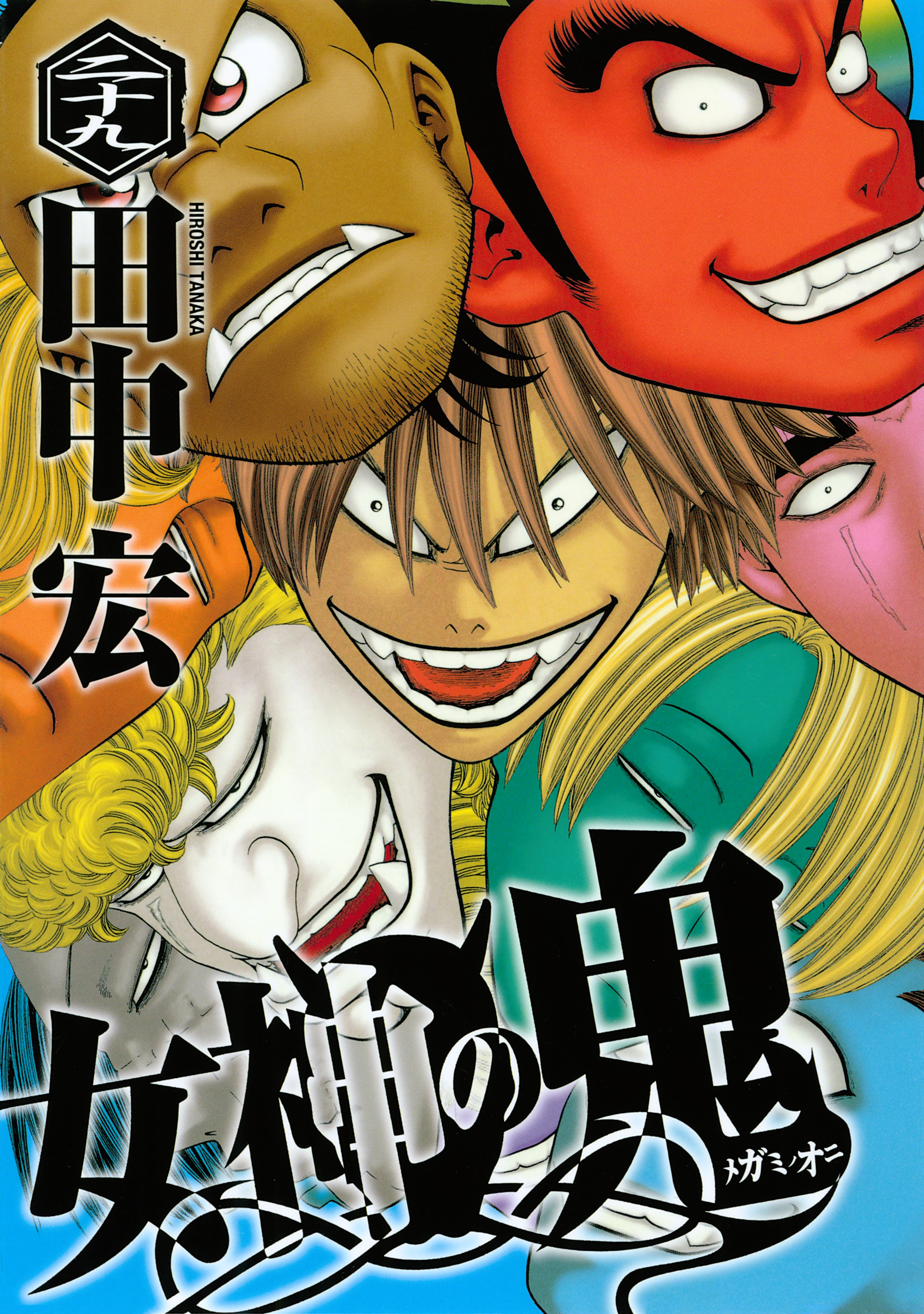 女神の鬼 ２９ 最新刊 漫画 無料試し読みなら 電子書籍ストア ブックライブ