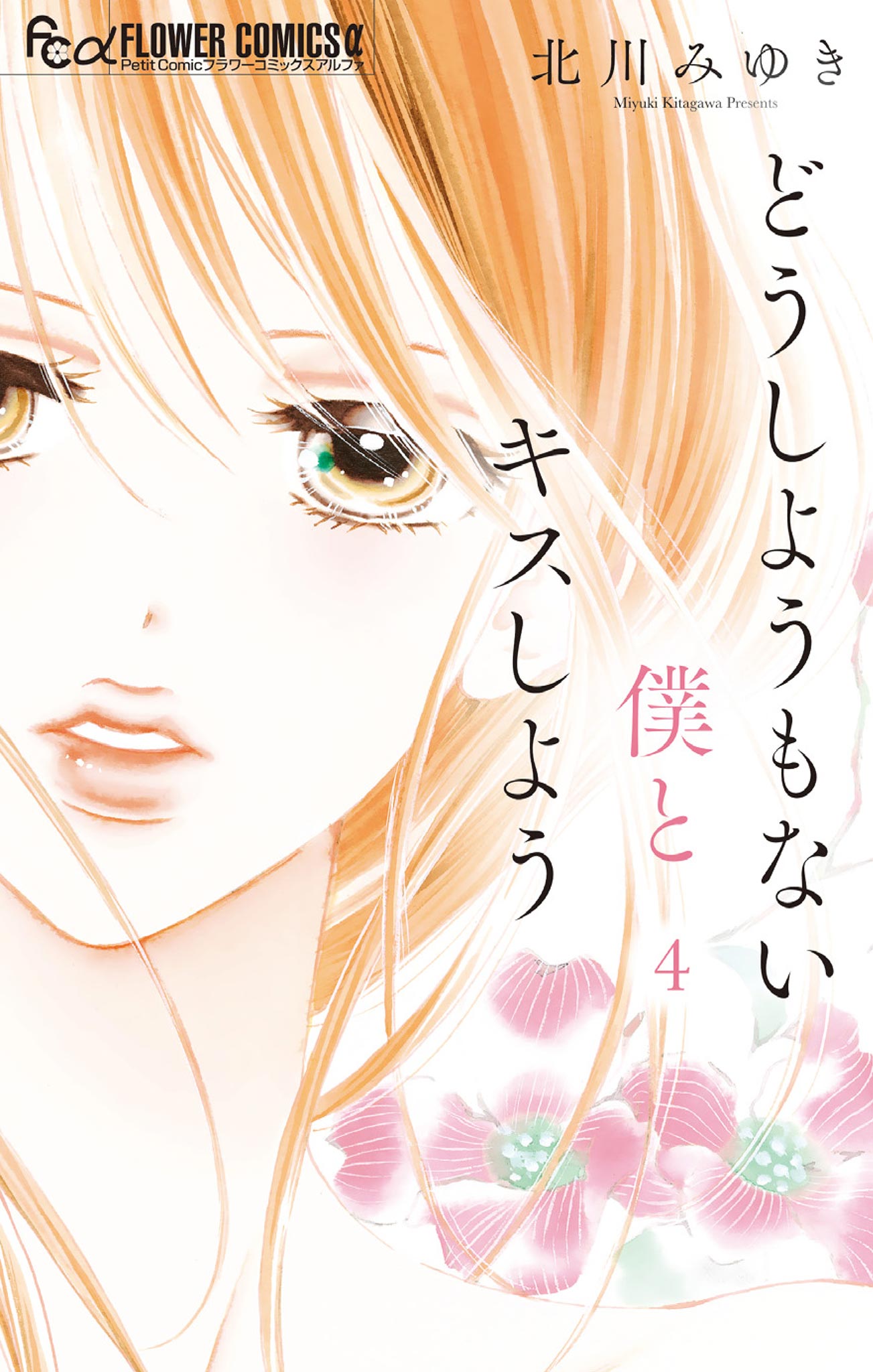 どうしようもない僕とキスしよう 4 最新刊 北川みゆき 漫画 無料試し読みなら 電子書籍ストア ブックライブ