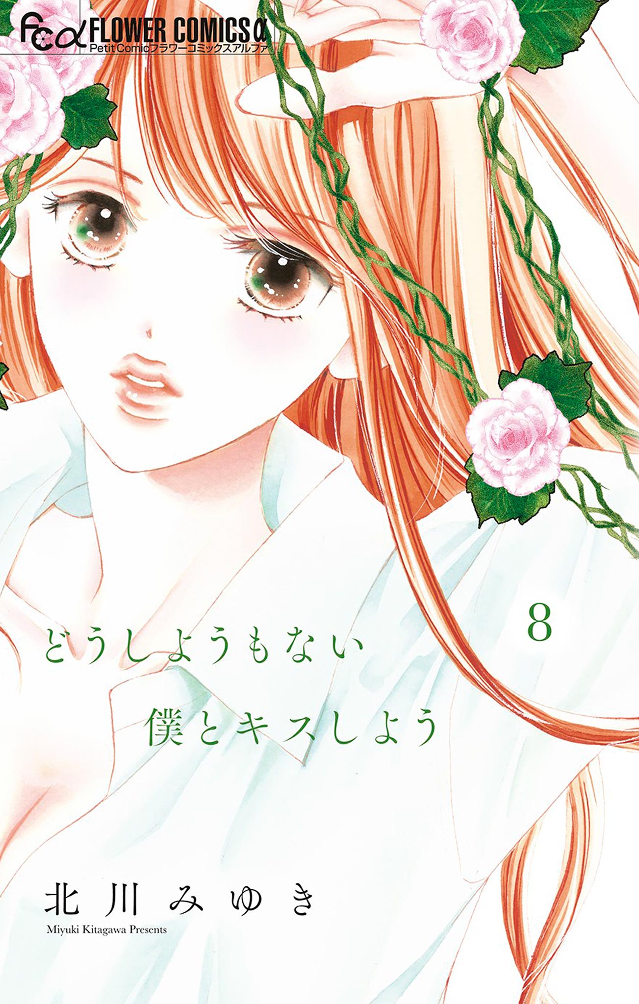 どうしようもない僕とキスしよう 8 - 北川みゆき - 漫画・ラノベ（小説