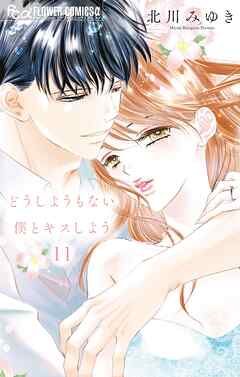 どうしようもない僕とキスしよう 11 どうしようもない僕とキスしよう 11 | 北川みゆき | 【試し