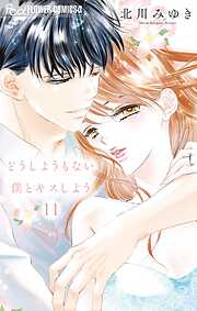 どうしようもない僕とキスしよう