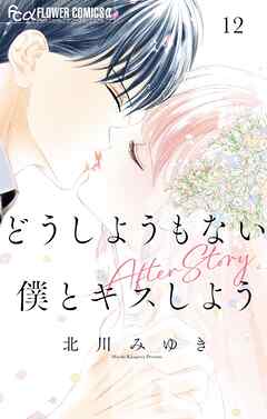 どうしようもない僕とキスしよう 12