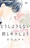 どうしようもない僕とキスしよう 12