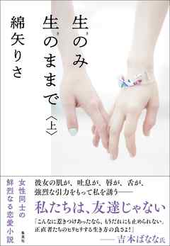 生のみ生のままで 上 綿矢りさ 漫画 無料試し読みなら 電子書籍ストア ブックライブ